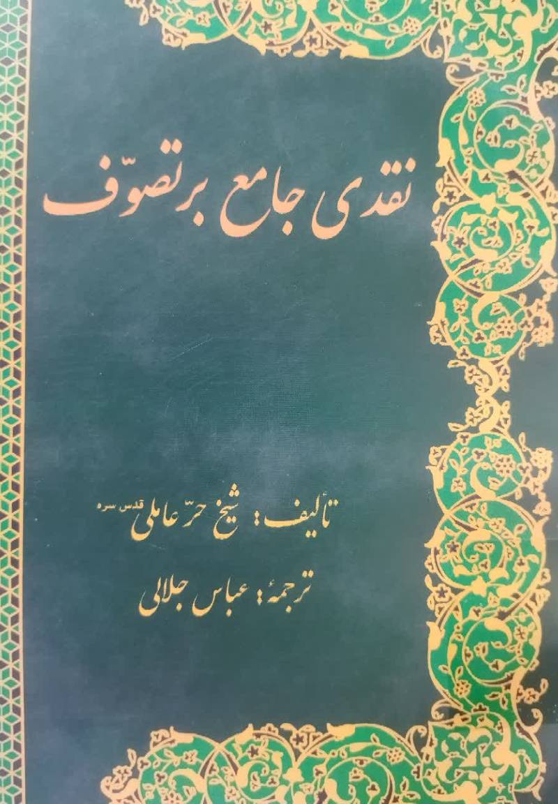 نقدی جامع بر تصوف