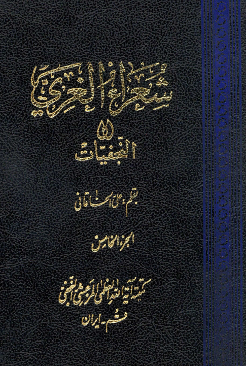 شعراء الغري او النجفيات