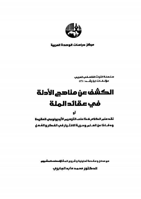 الکشف عن مناهج الادله فی عقائد المله