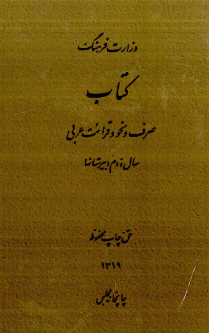 کتاب صرف و نحو و قرائت عربی سال دوم دبیرستانها