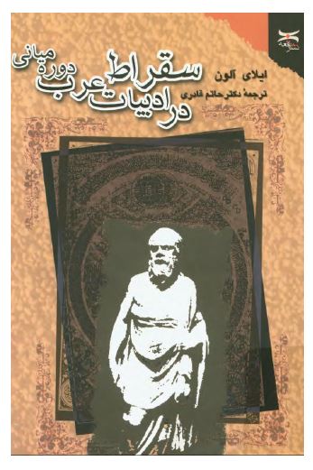 سقراط در ادبيات عرب دوره ميانی