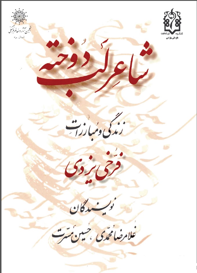 شاعر لب دوخته ( زندگي و مبارزات فرخي يزدي )