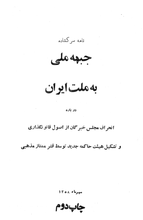 نامه سرگشاده جبهه ملی به ملت ایران درباره انحراف مجلس خبرگان از اصول قانونگذاری و تشکیل هیئت حاکمه جدید توسط قشر ممتاز مذهبی