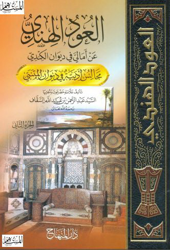 العود الهندي عن امالي في ديوان الکندي ( مجالس ادبيه في ديوان المتنبي )