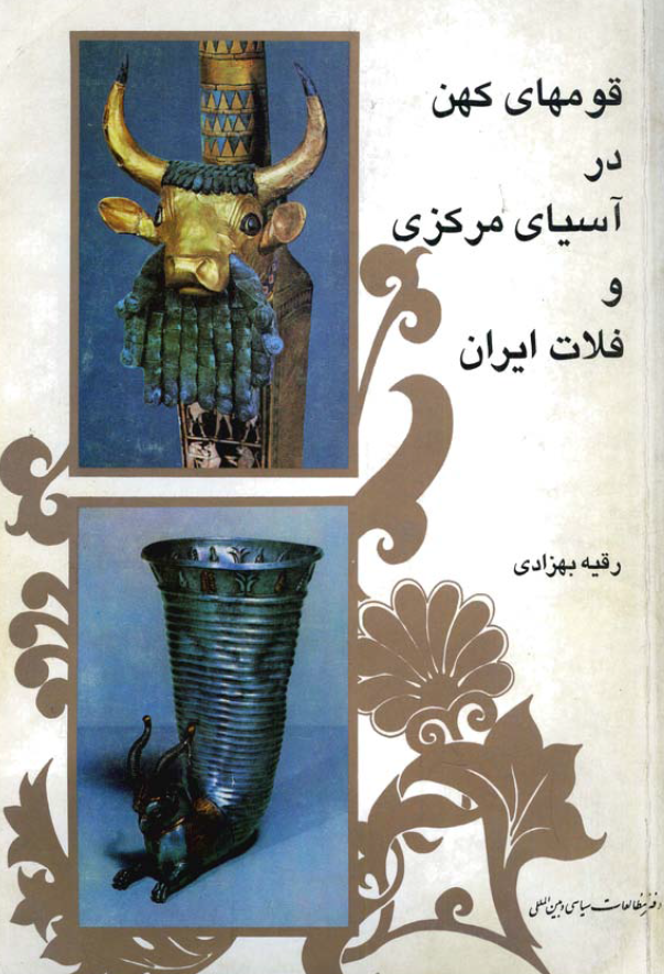 قومهاي کهن در آسياي مرکزي و فلات ايران