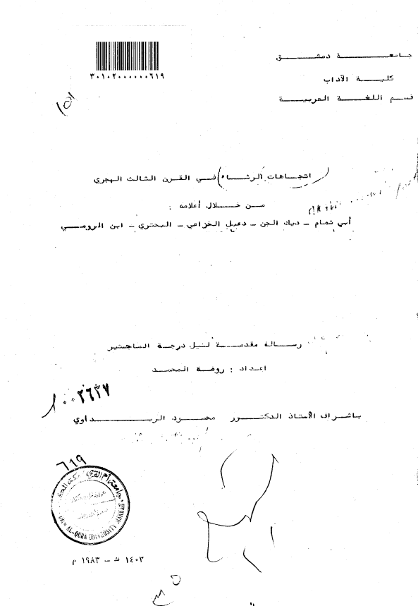 اتجاهات الرثاء فی القرن الثالث الهجری من خلال اعلامه ابی تمام - دیک الجن - دعبل الخزاعی - البحتری - ابن الرومی (رساله الماجستیر)