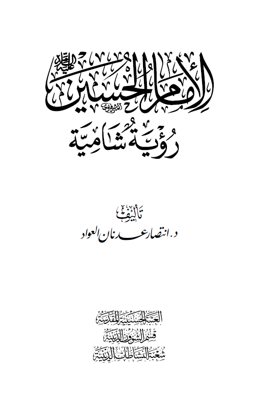 الامام الحسین (ع)؛ رویه شامیه