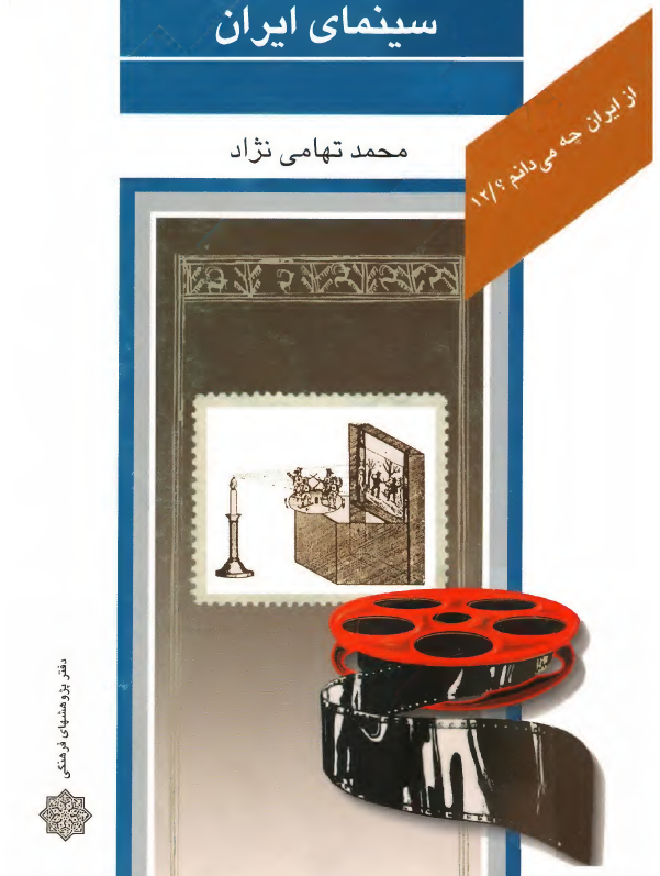 از ایران چه می دانم؟ 12 - سینمای ایران