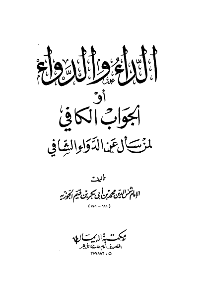 الداء و الدواء او الجواب الکافی لمن سال عن الدواء الشافی