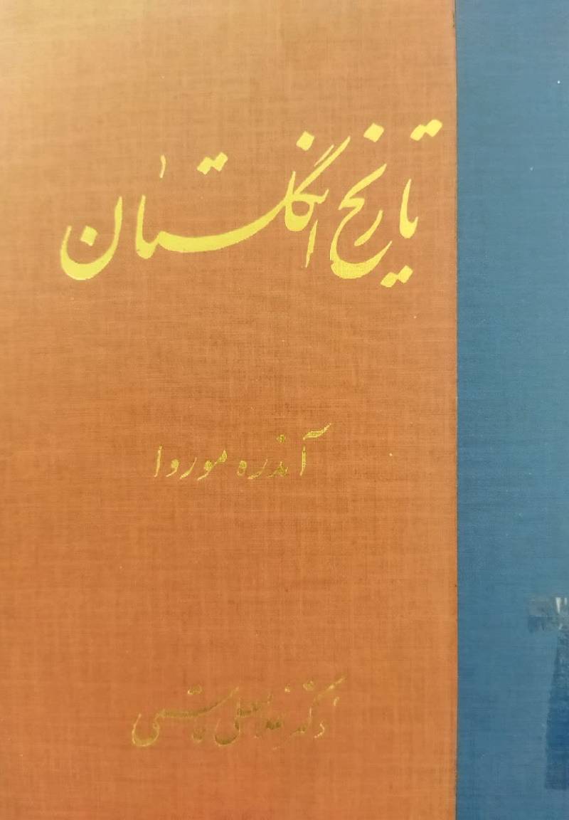 ت‍اری‍خ‌ ان‍گ‍ل‍س‍ت‍ان‌ از آغ‍از ت‍ا ام‍روز