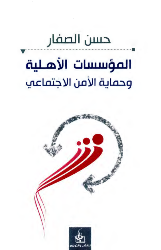 الموسسات الاهليه و حمايه الامن الاجتماعي