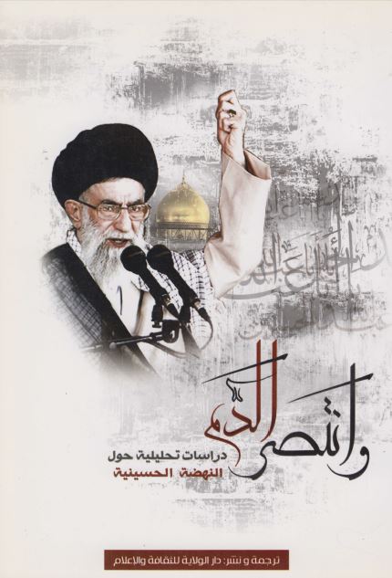 وانتصر الدم: دراسات تحلیلیه حول النهضه الحسینیه  
