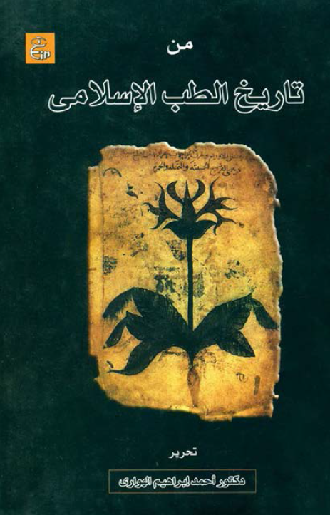 من تاریخ الطب الاسلامی (من تاریخ الطب الاسلامی - تاریخ البیمارستانات فی الاسلام)