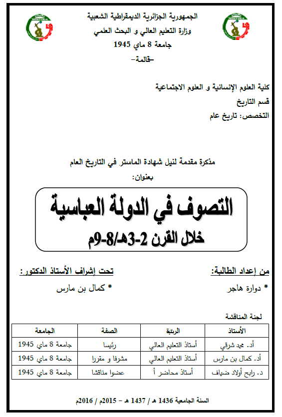 التصوف فی الدوله العباسیه خلال القرن 2-3 هـ/8-9 م (رساله الماجستیر)