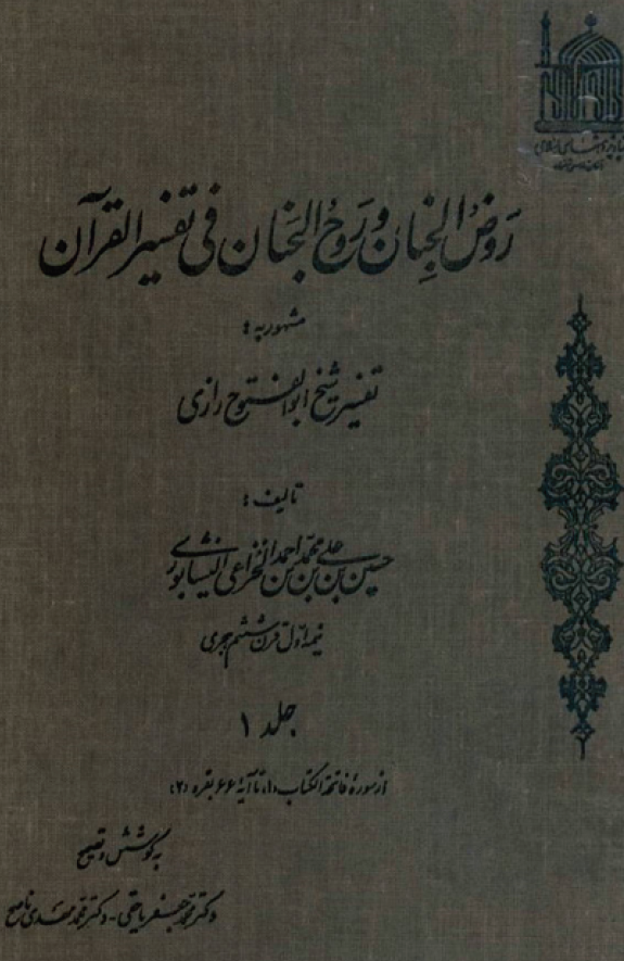 روض الجنان و روح الجنان فی تفسیر القرآن مشهور به تفسیر شیخ ابوالفتوح رازی؛ از سوره فاتحه الکتاب تا آیه 66 بقره (جلد اول)