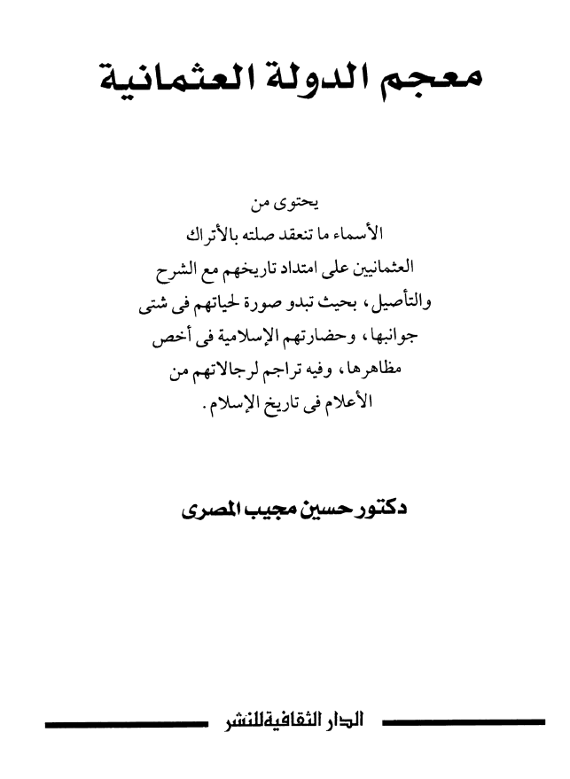 معجم الدوله العثمانيه