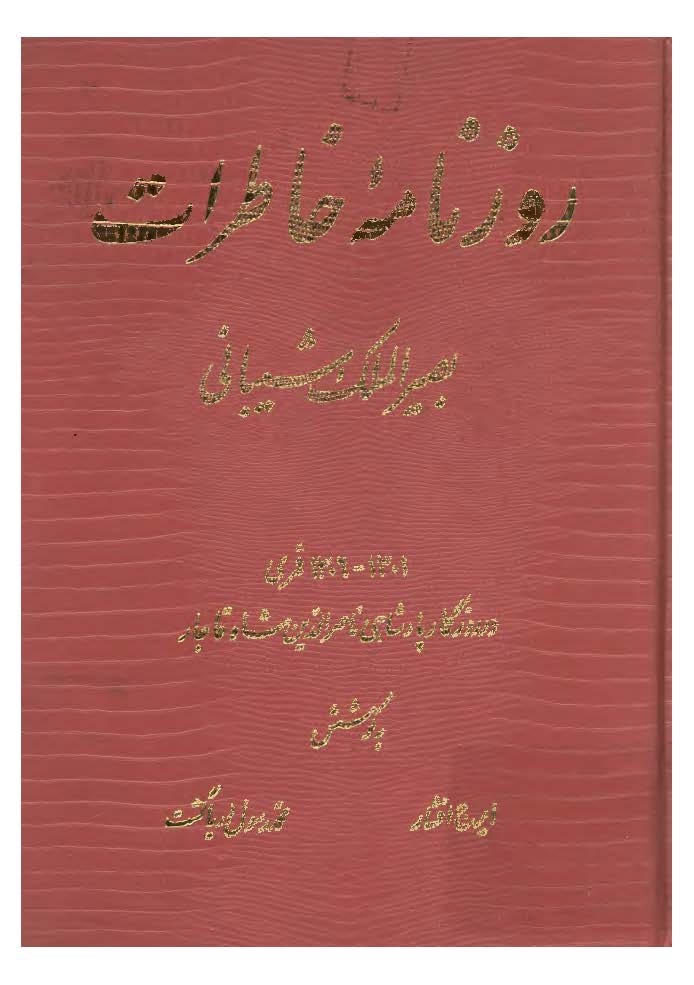 روزنامه خاطرات بصير الملک شيبانی