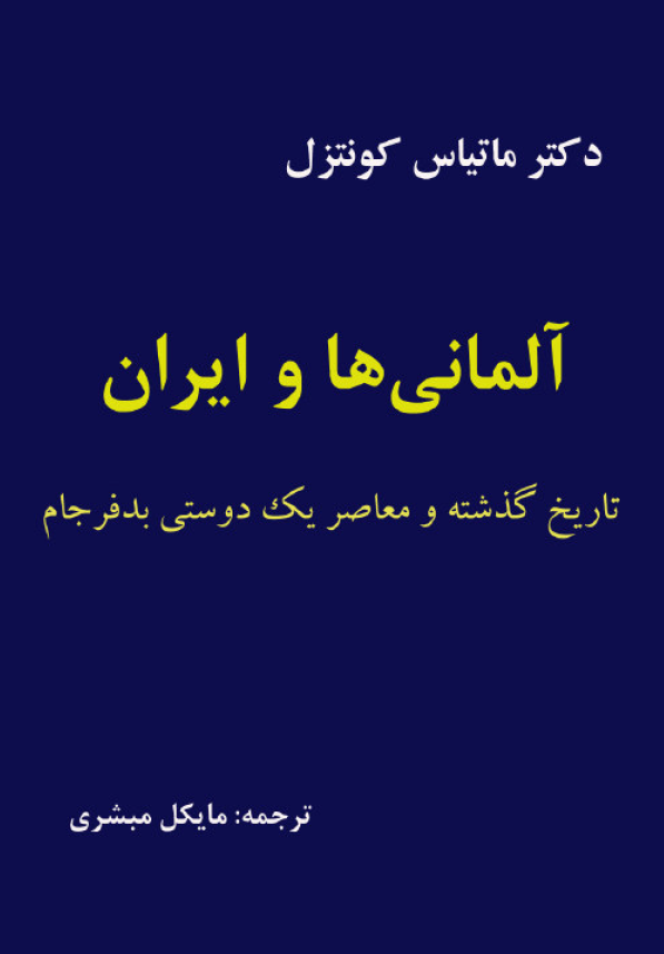 آلمانی ها و ایران: تاریخ گذشته و معاصر یک دوستی بد فرجام