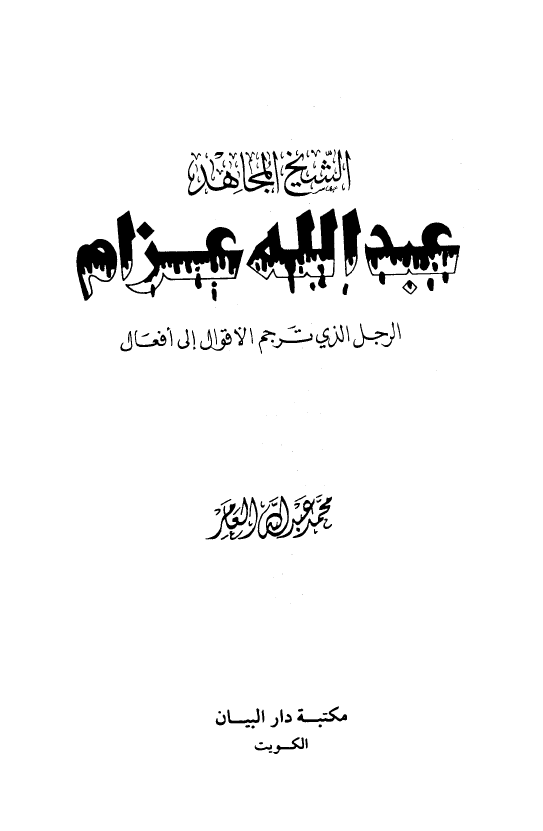 الشيخ المجاهد عبدالله عزام؛ الرجل الذی ترجم الاقوال الی افعال