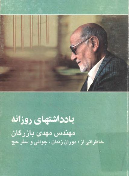 يادداشتهای روزانه مهندس مهدی بازرگان: خاطراتی از دوران زندان، جوانی و سفر حج 