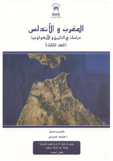 المغرب والأندلس دراسة في التاريخ والاركيولوجيا