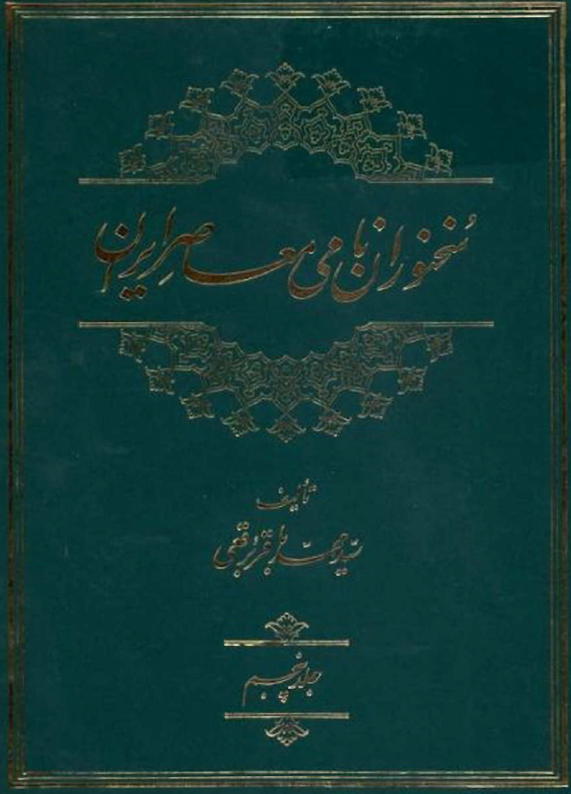سخنوران نامي معاصر ايران