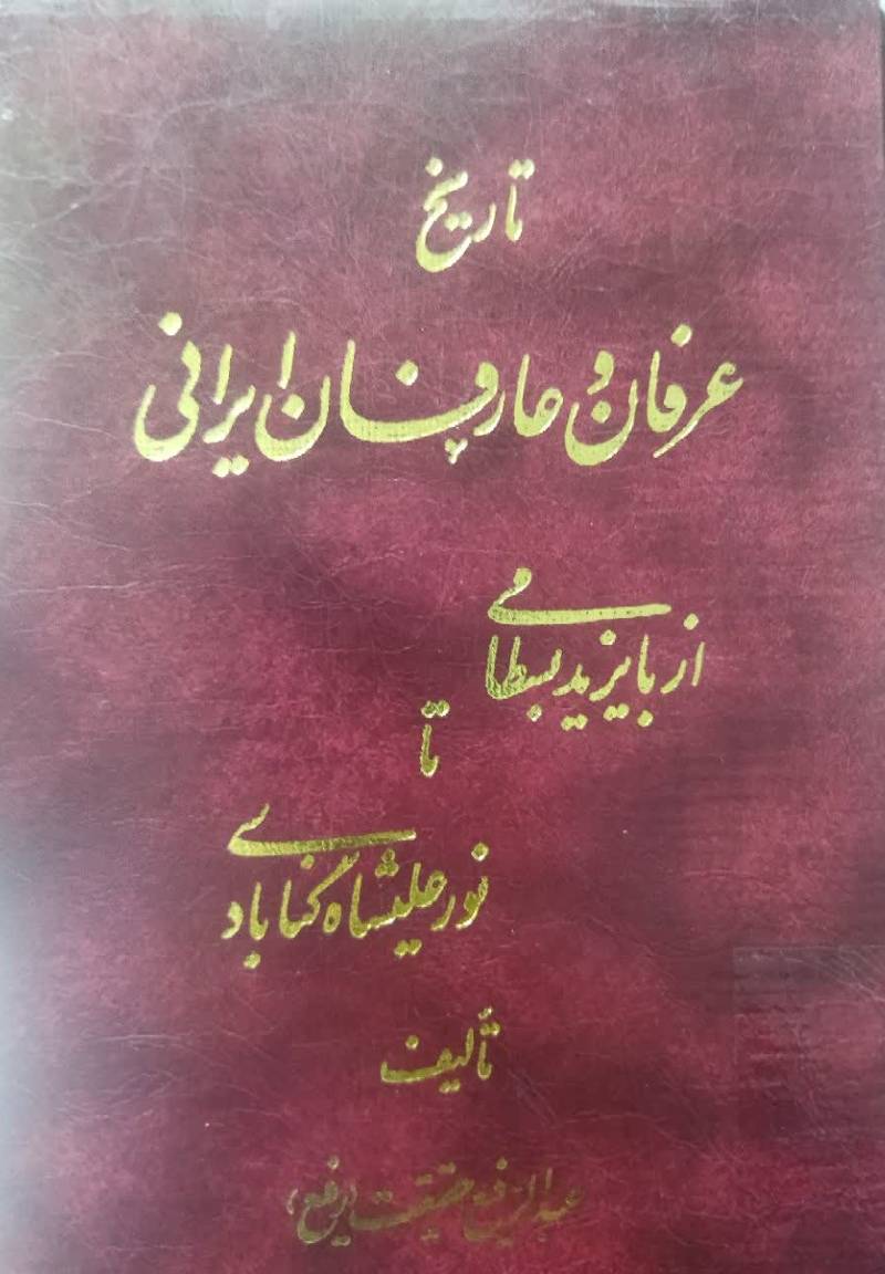تاریخ عرفان و عارفان ایرانی