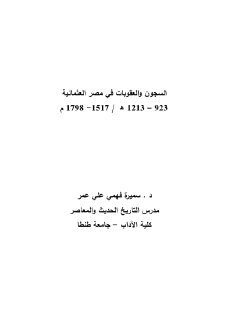 السجن و العقوبات في مصر العثمانية 1517 1798