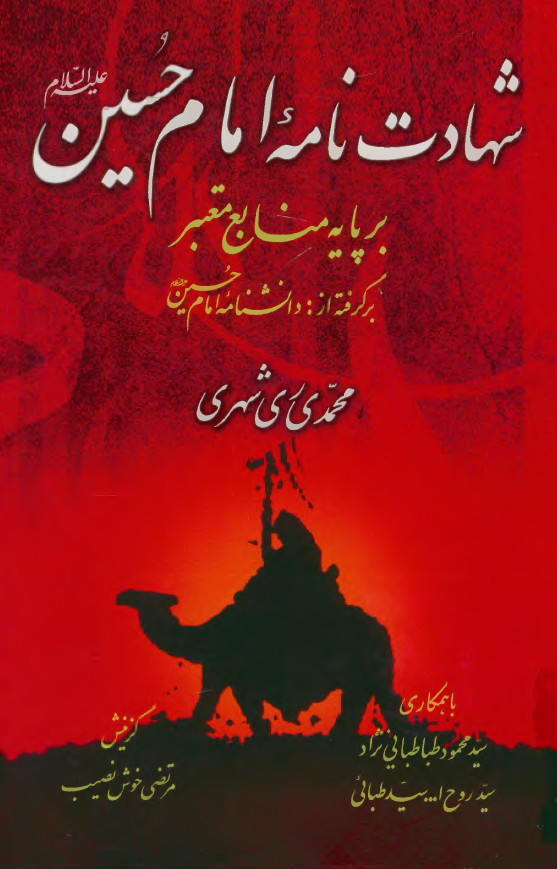 شهادت نامه امام حسين (ع)؛ بر پايه منابع معتبر، برگرفته از دانشنامه امام حسين (ع)
