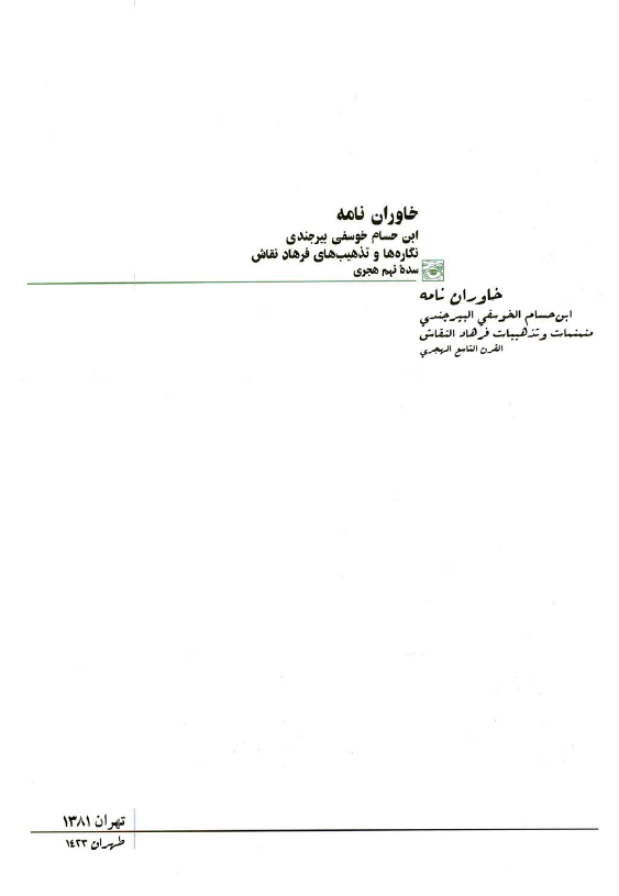 خاوران نامه؛ شاهکاري از ادبيات و هنر نقاشي ايران قرن نهم هجري