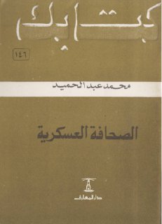 كتابك 146 الصحافة العسكرية