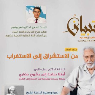 مفهوم الأستشراق جمال الدين الكيلاني مجلة التبيان الجزائرية