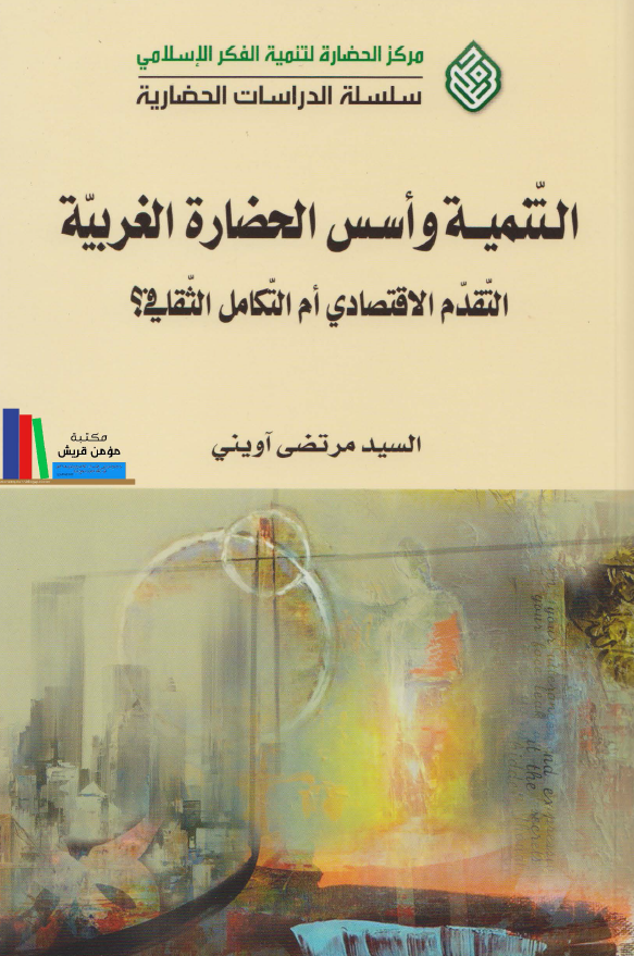 التنمیه و اسس الحضاره الغربیه؛ التقدم الاقتصادی ام التکامل الثقافی؟