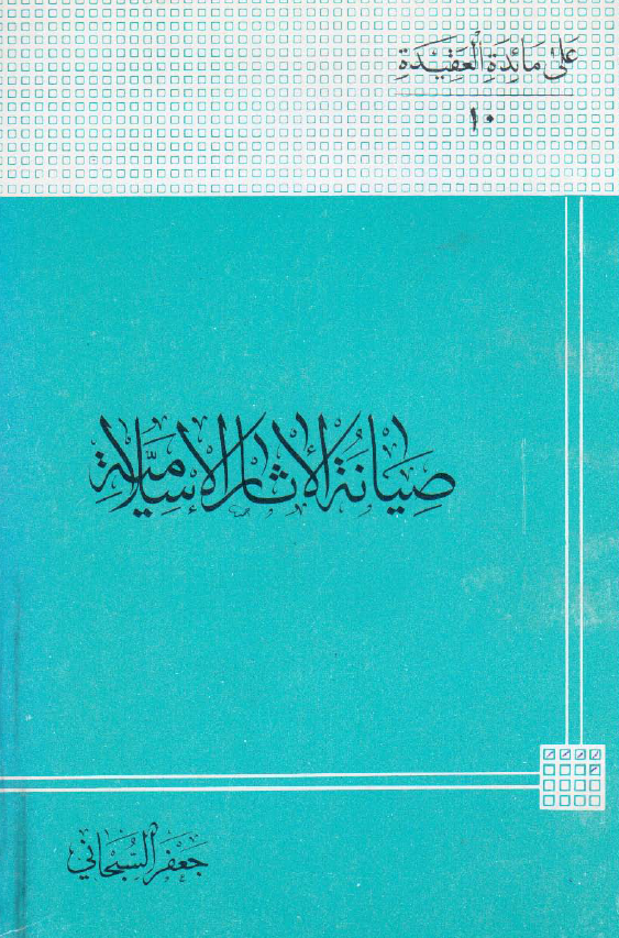 صيانه الاثار الاسلاميه