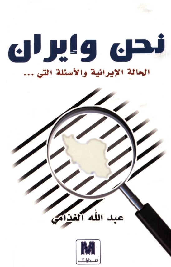نحن و ایران؛ الحاله الایرانیه و الاسئله التی ...