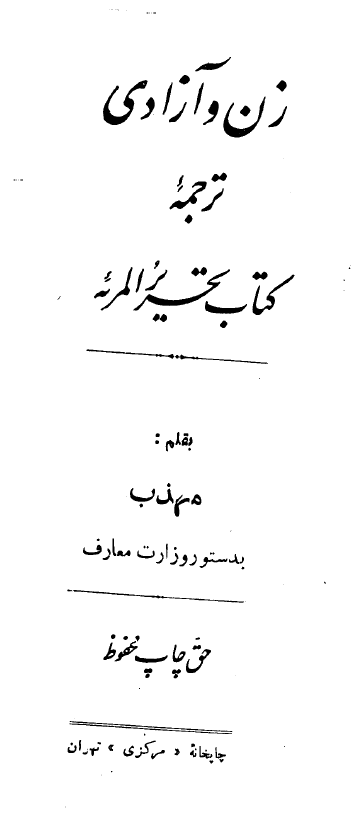 زن و آزادي - ترجمه تحرير المرئه