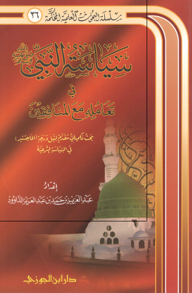 سیاسه النبی (ص) فی تعامله مع المنافقین (رساله الماجستیر)