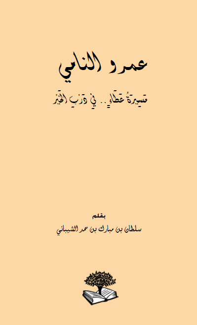 عمرو النامی؛ مسیره عطاء فی درب الخیر