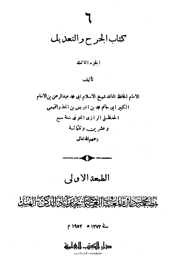 الجرح و التعديل