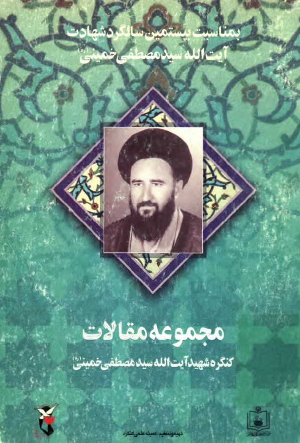 مجموعه مقالات کنگره شهيد آيت الله سيد مصطفي خميني (ره)