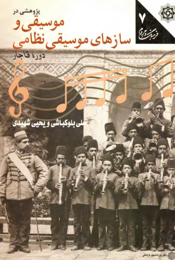 پژوهشی در موسيقی و سازهای موسيقی نظامی دوره قاجار