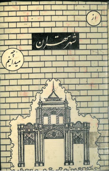 از شهر تهران چه میدانیم