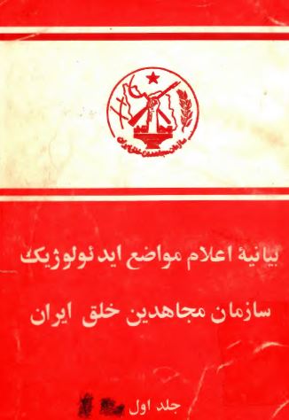 بيانيه اعلام مواضع ايدئولوژيک سازمان مجاهدين خلق ايران