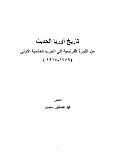 اوروبا من الثورة الفرنسية الى الح ع 1