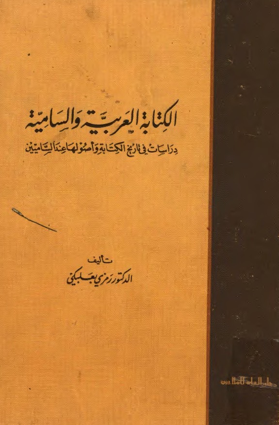 الکتابه العربيه و الساميه (دراسات فی تاريخ الکتابه و اصولها عند الساميين)