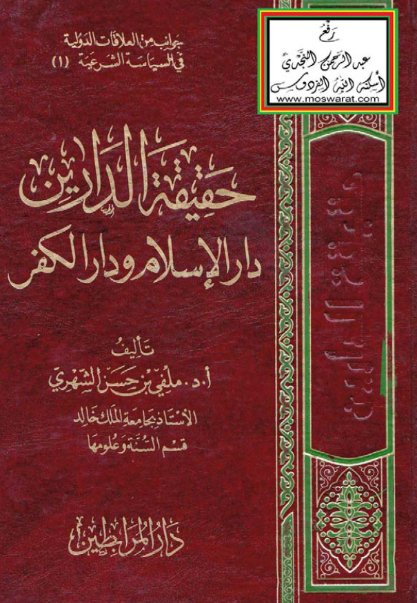 جوانب من العلاقات الدولیه فی السیاسه الشرعیه 1 - حقیقه الدارین دار الاسلام و دار الکفر