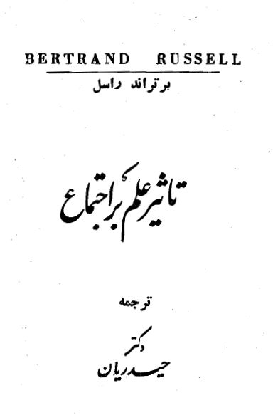 تاثير علم بر اجتماع