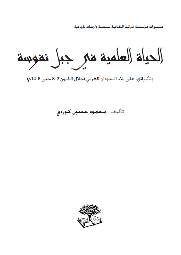 الحیاه العلمیه فی جبل نفوسه و تاثیراتها علی بلاد السودان الغربی (خلال القرون 2-8 حتی 8-14 م)