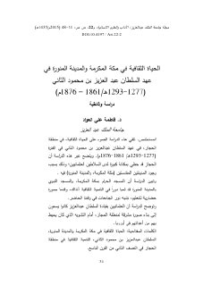 الحياة الثقافية في مكة و الحجاز في عهد عبد العزيز