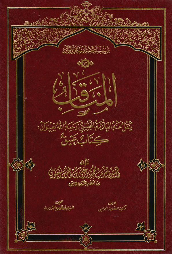 من سلسله مصادر بحارالانوار 12؛ المناقب، ینقل عنه العلامه المجلسی رحمه الله بعنوان: کتاب عتیق